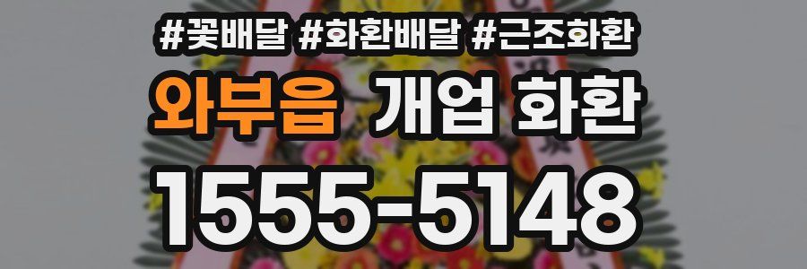 와부읍 개업 화환