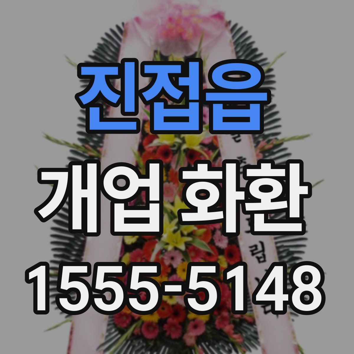 진접읍 개업 화환