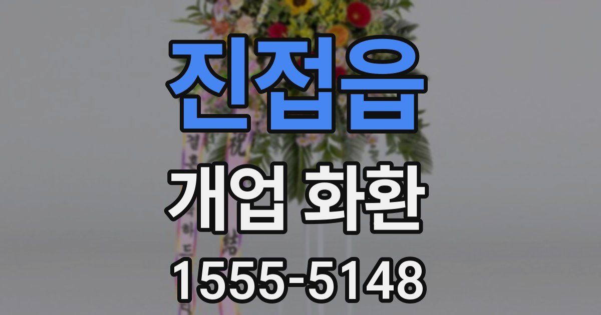 진접읍 개업 화환