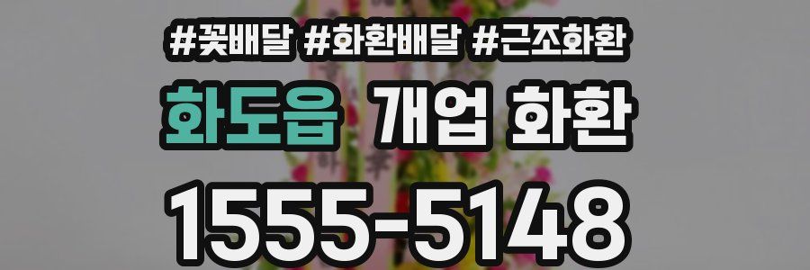 화도읍 개업 화환