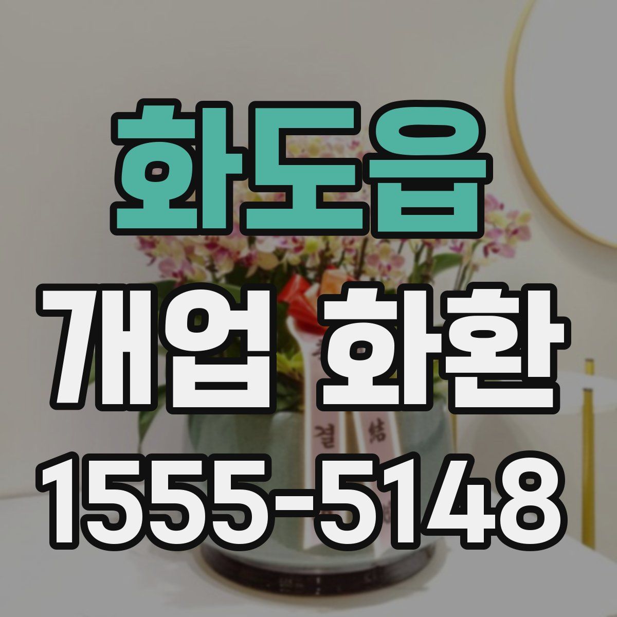 화도읍 개업 화환