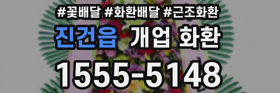 진건읍 개업 화환