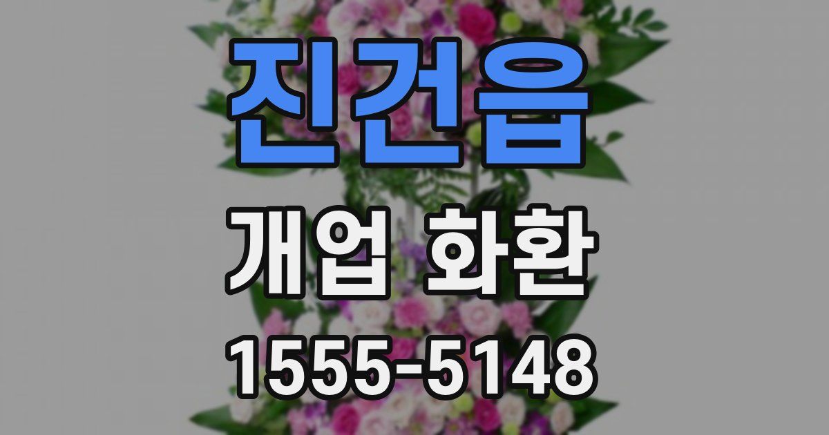 진건읍 개업 화환