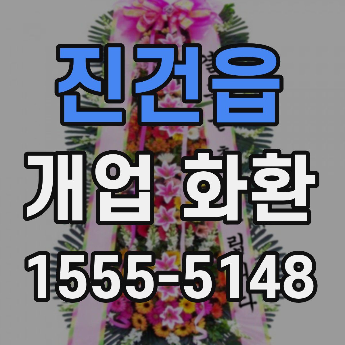 진건읍 개업 화환