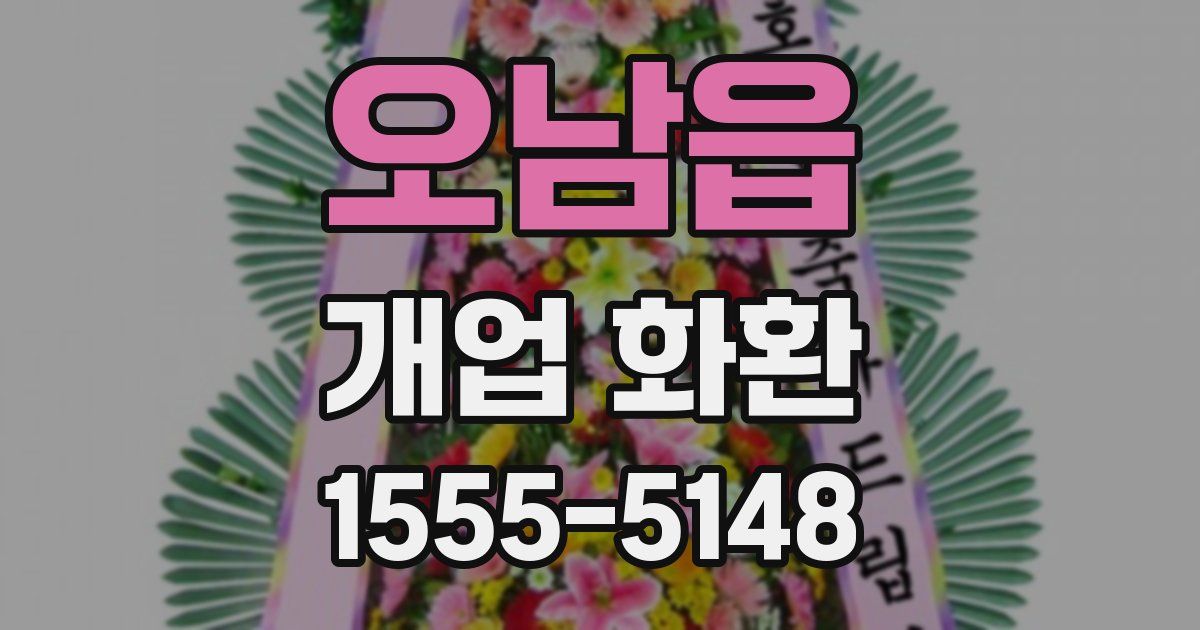 오남읍 개업 화환