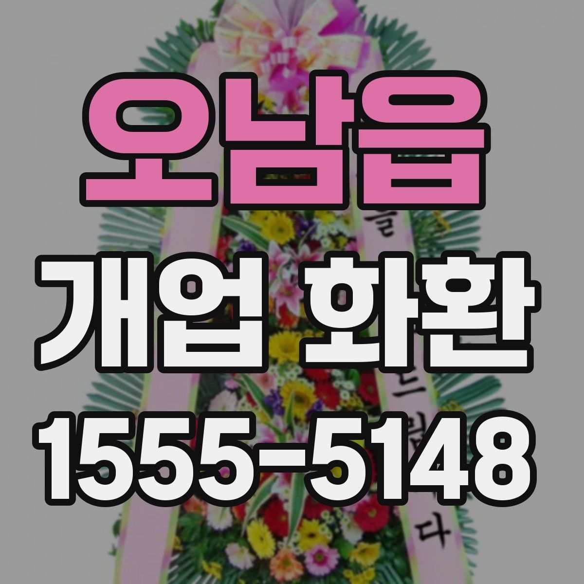 오남읍 개업 화환