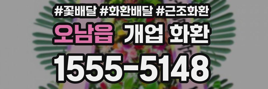 오남읍 개업 화환