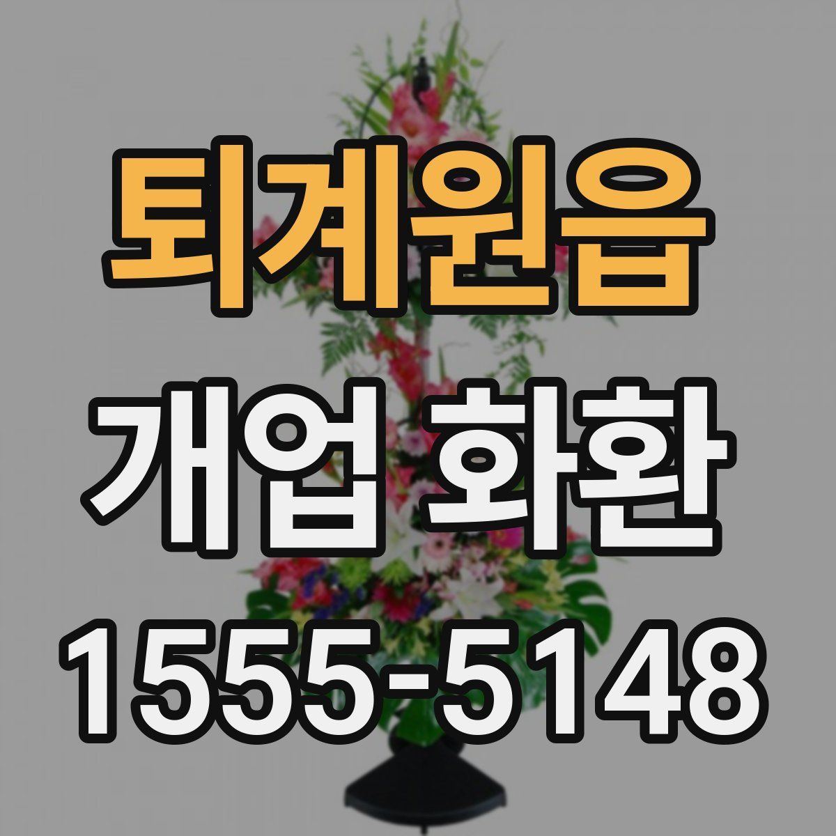 퇴계원읍 개업 화환