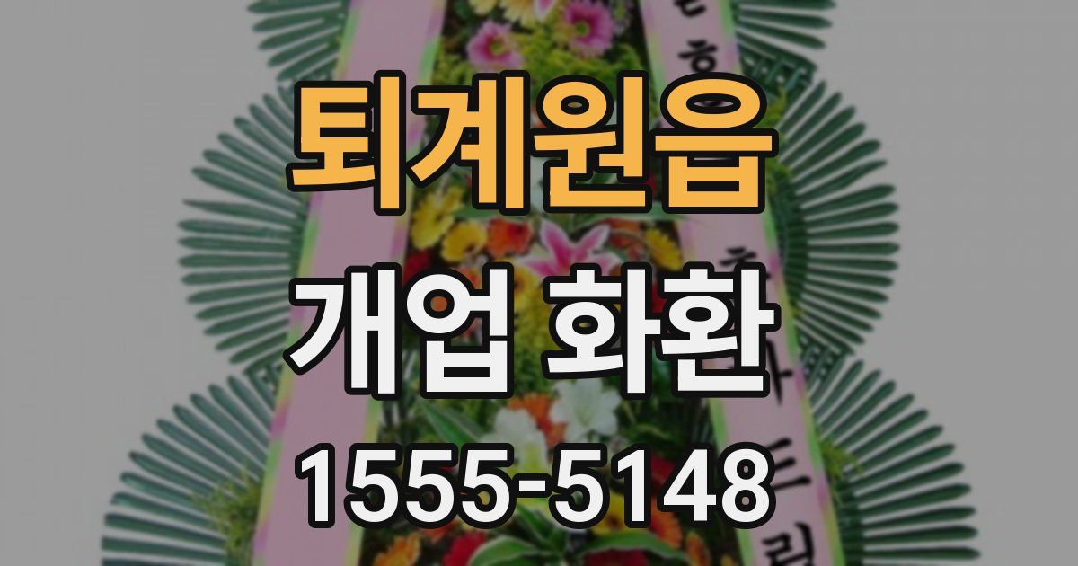 퇴계원읍 개업 화환