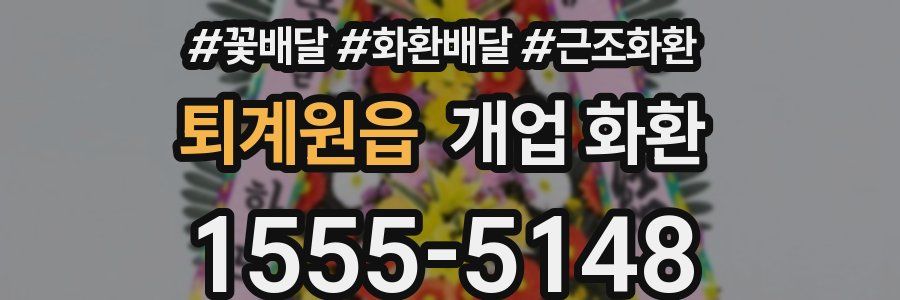 퇴계원읍 개업 화환