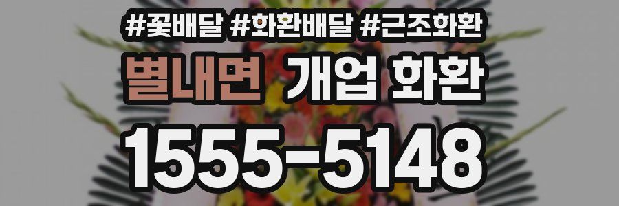 별내면 개업 화환