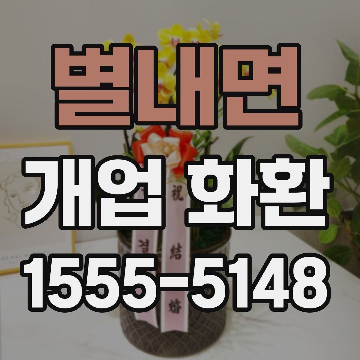 별내면 개업 화환