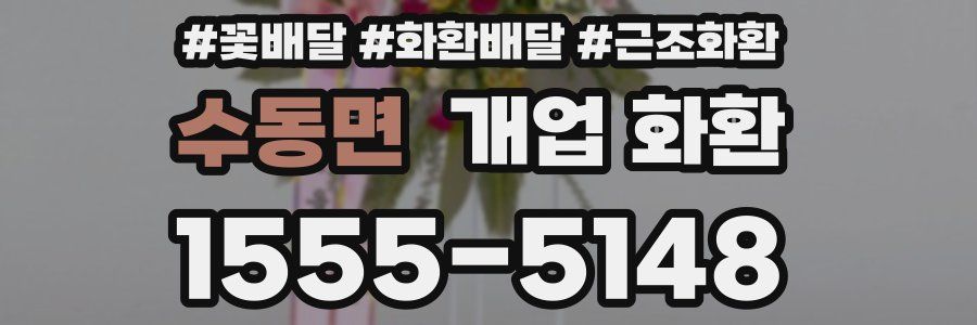 수동면 개업 화환