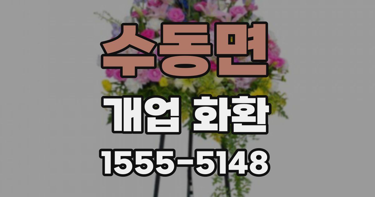 수동면 개업 화환