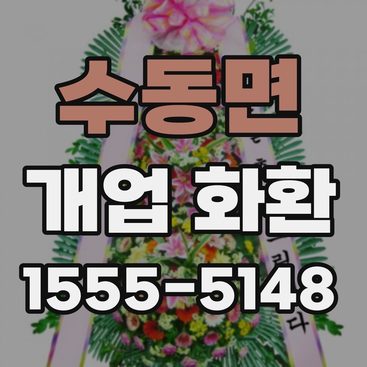 수동면 개업 화환