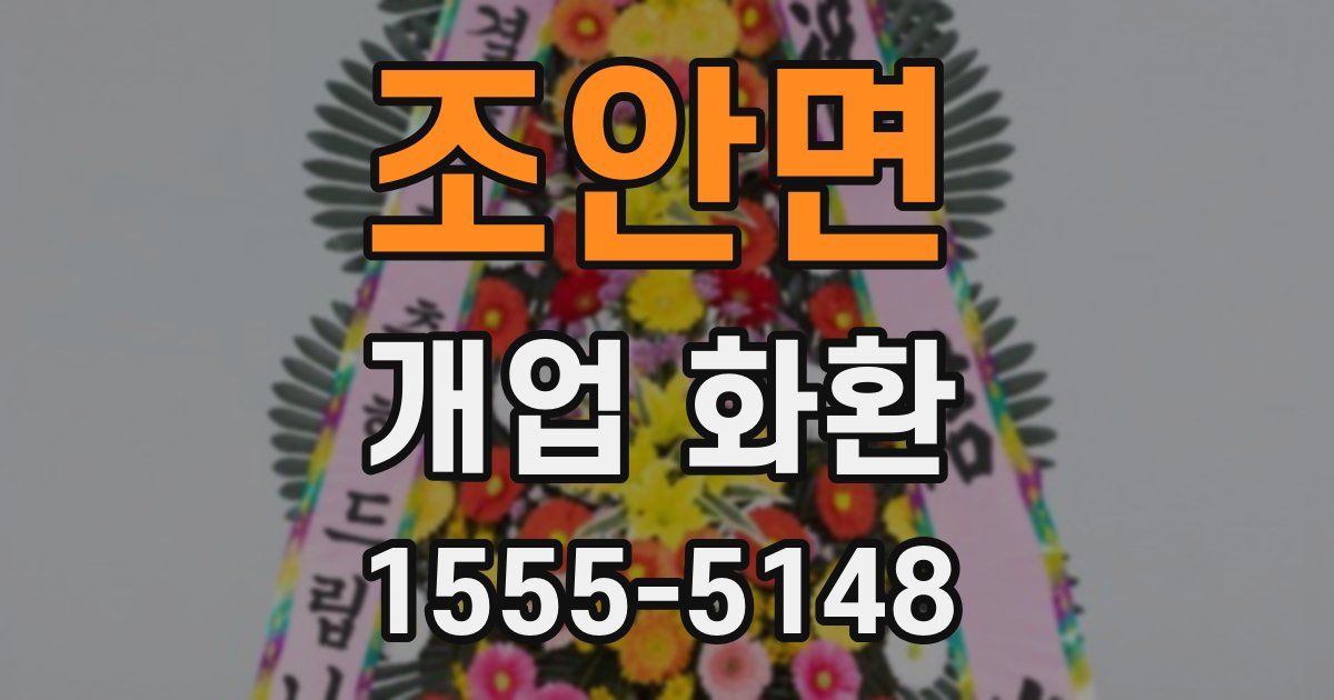 조안면 개업 화환
