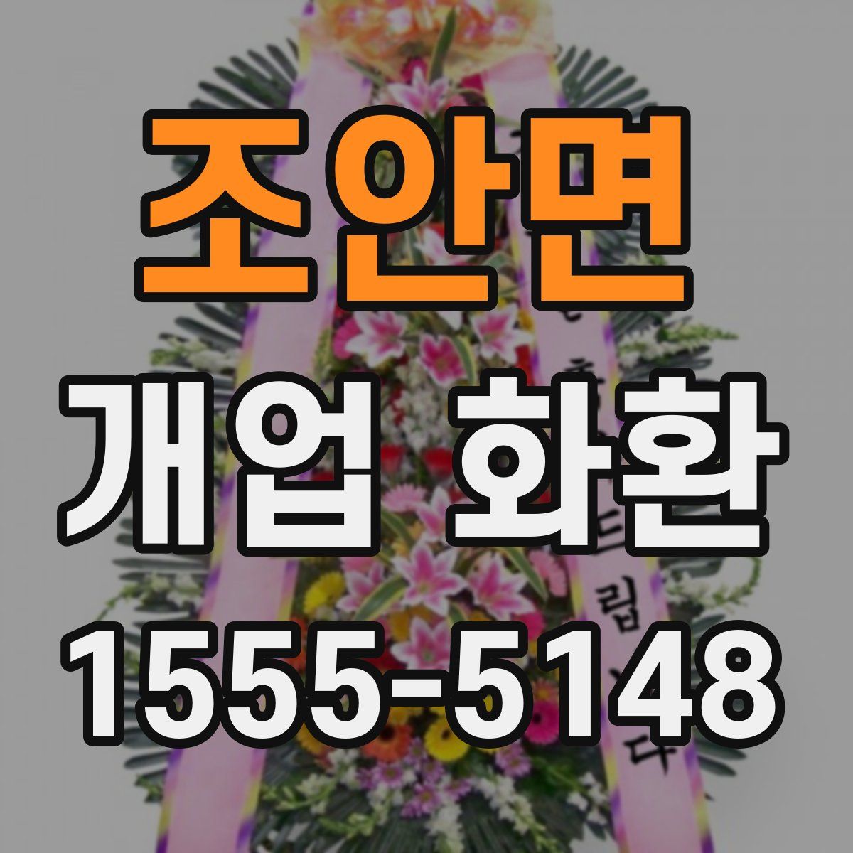 조안면 개업 화환