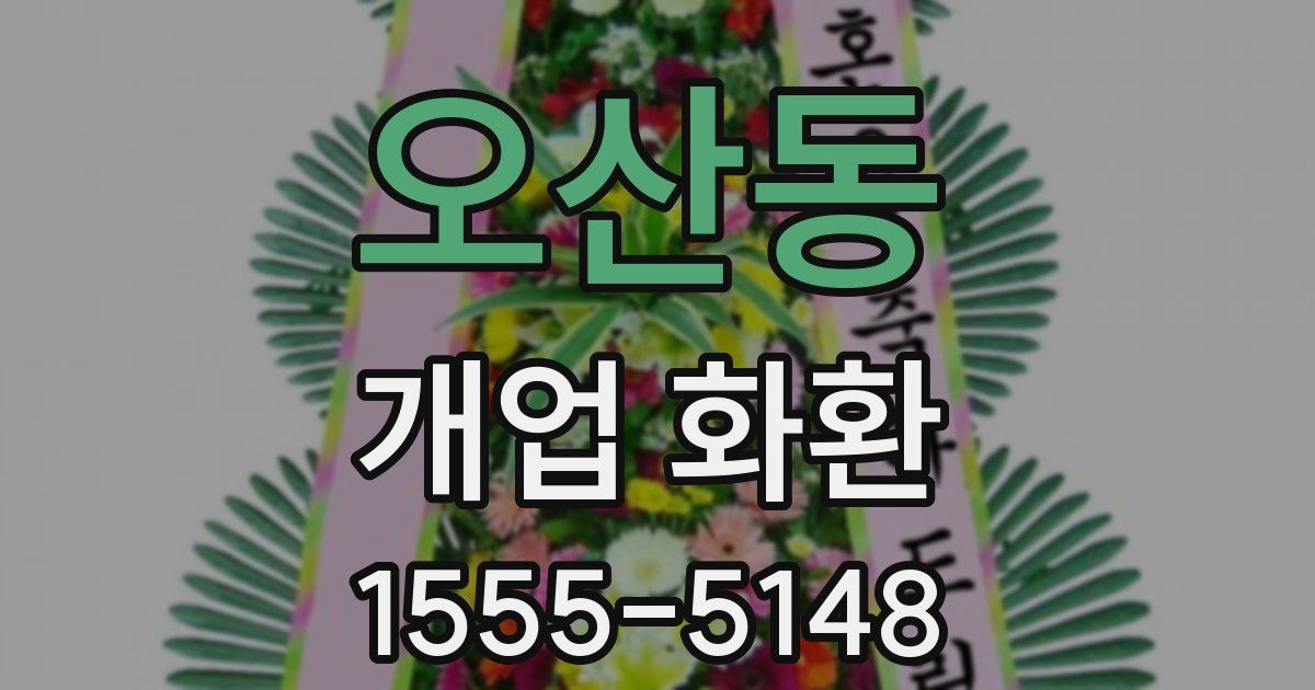 오산동 개업 화환