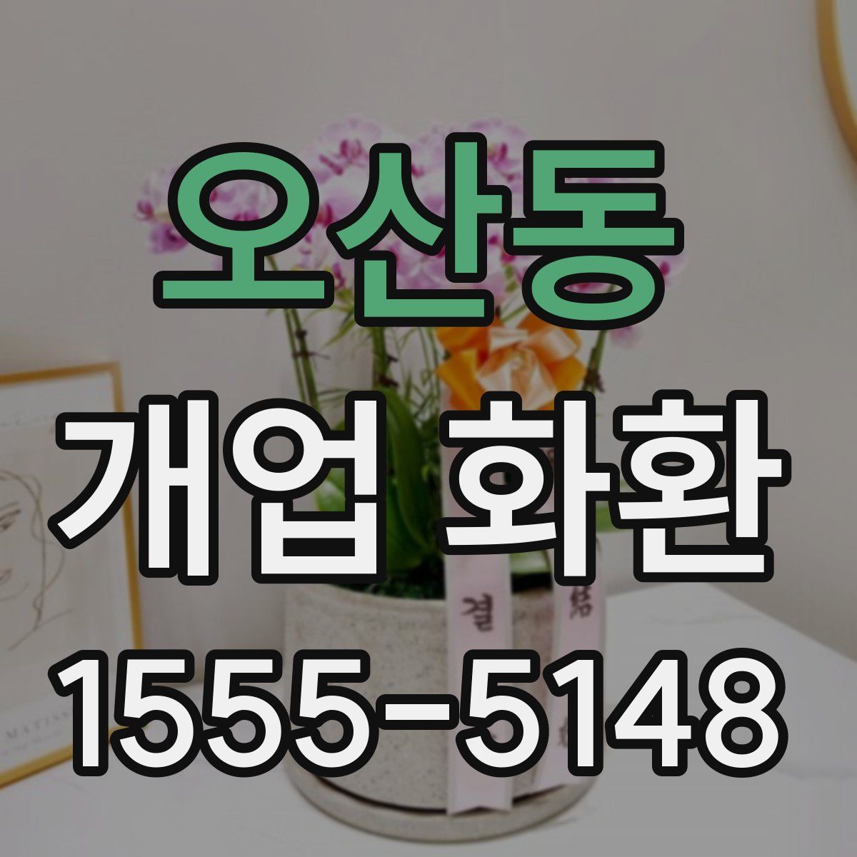 오산동 개업 화환