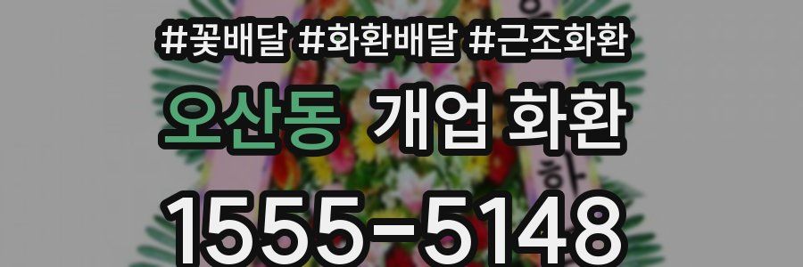 오산동 개업 화환