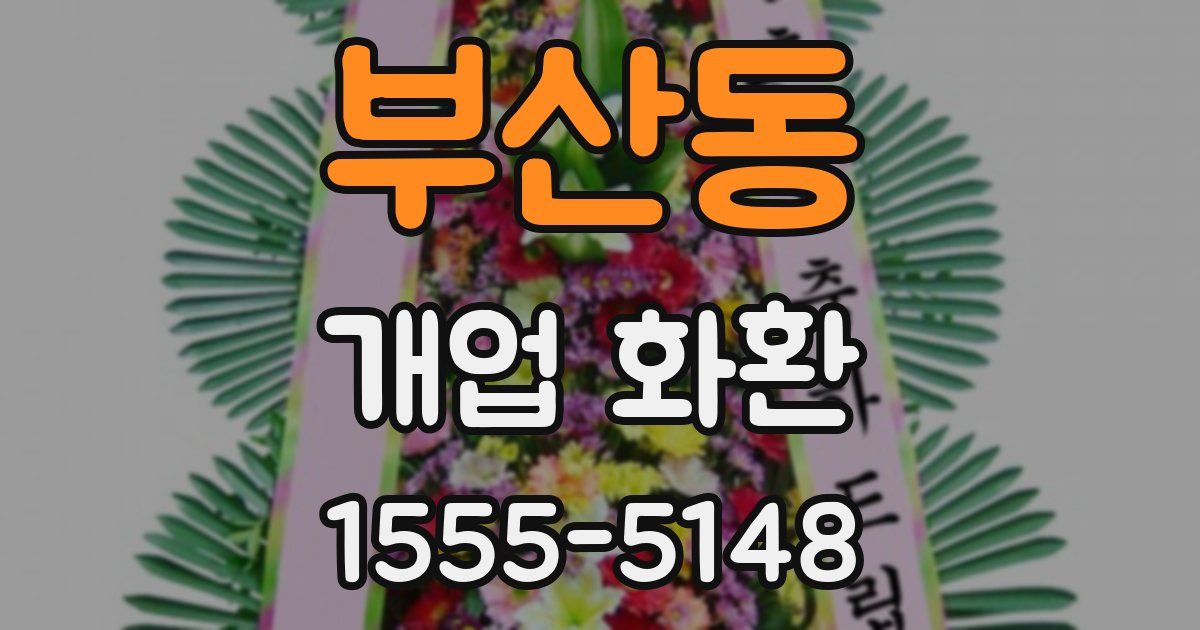 부산동 개업 화환