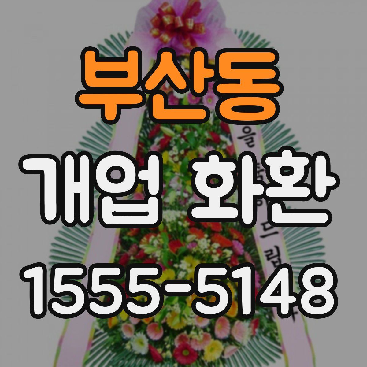 부산동 개업 화환