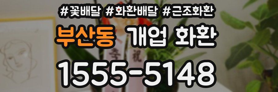 부산동 개업 화환