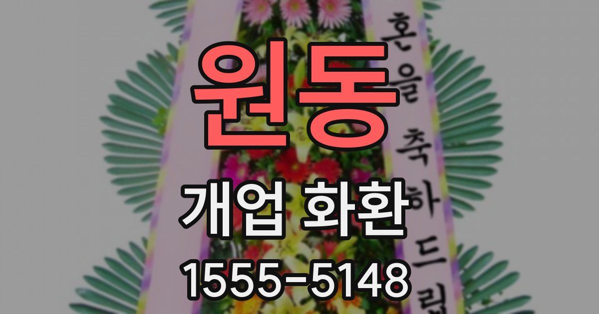 원동 개업 화환