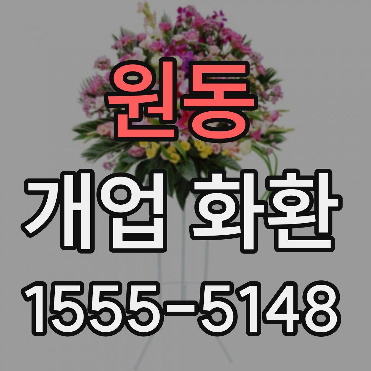 원동 개업 화환
