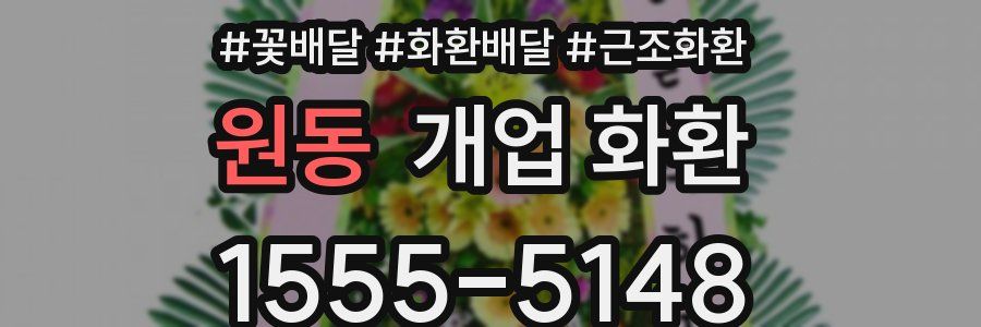원동 개업 화환