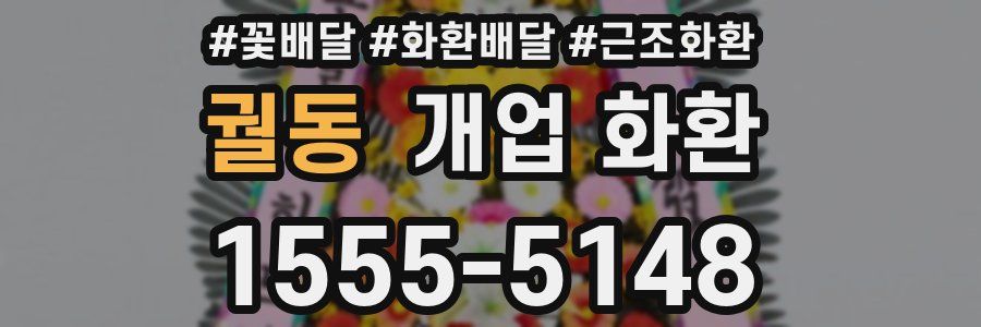 궐동 개업 화환
