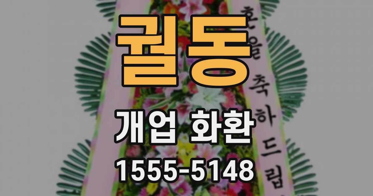 궐동 개업 화환