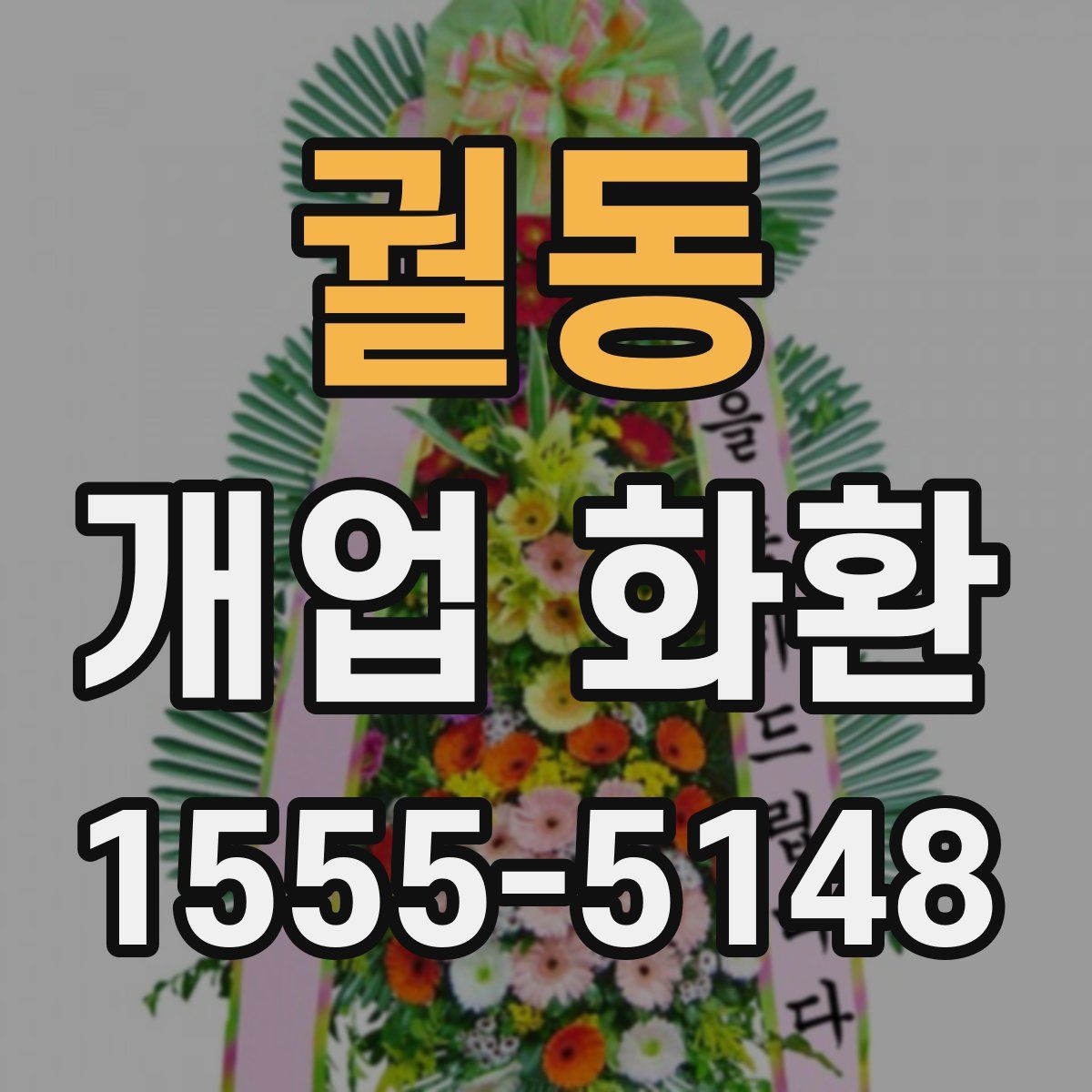 궐동 개업 화환