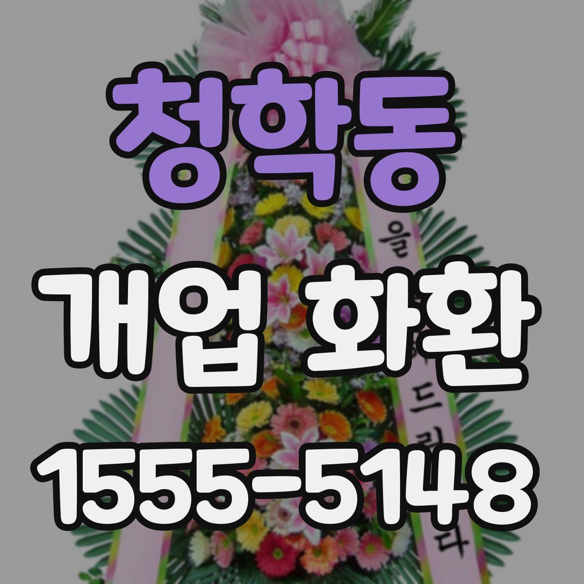 청학동 개업 화환