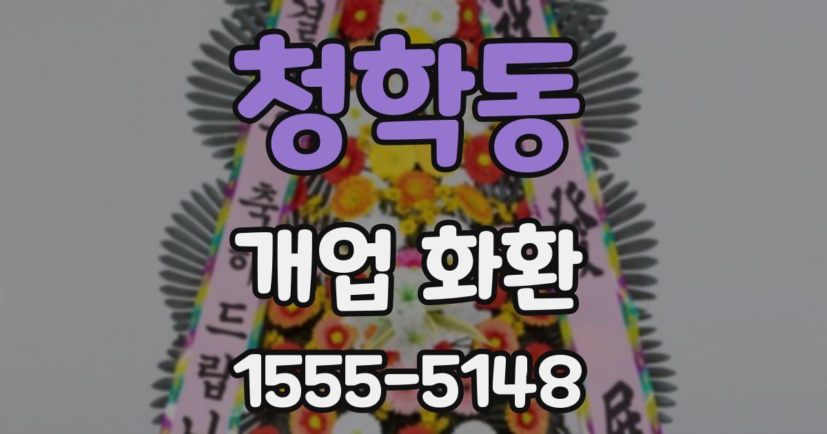 청학동 개업 화환