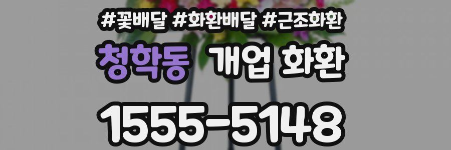 청학동 개업 화환