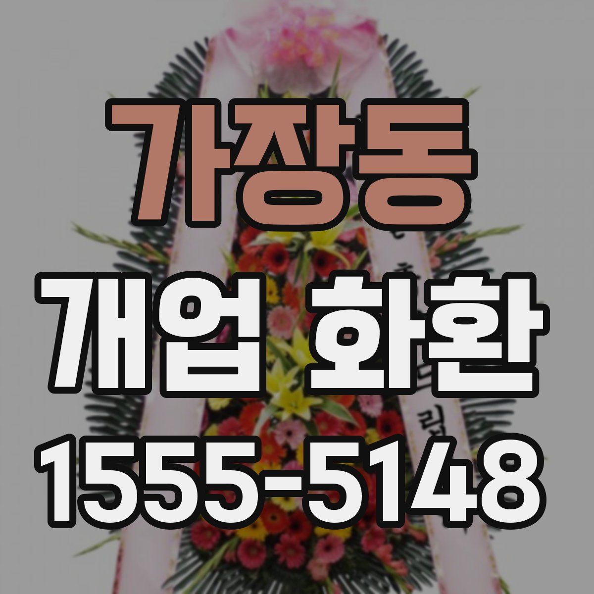 가장동 개업 화환
