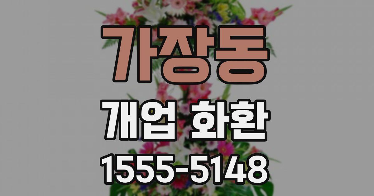 가장동 개업 화환
