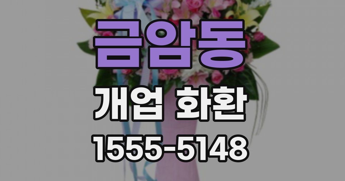 금암동 개업 화환