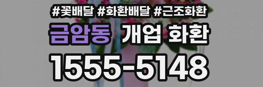 금암동 개업 화환