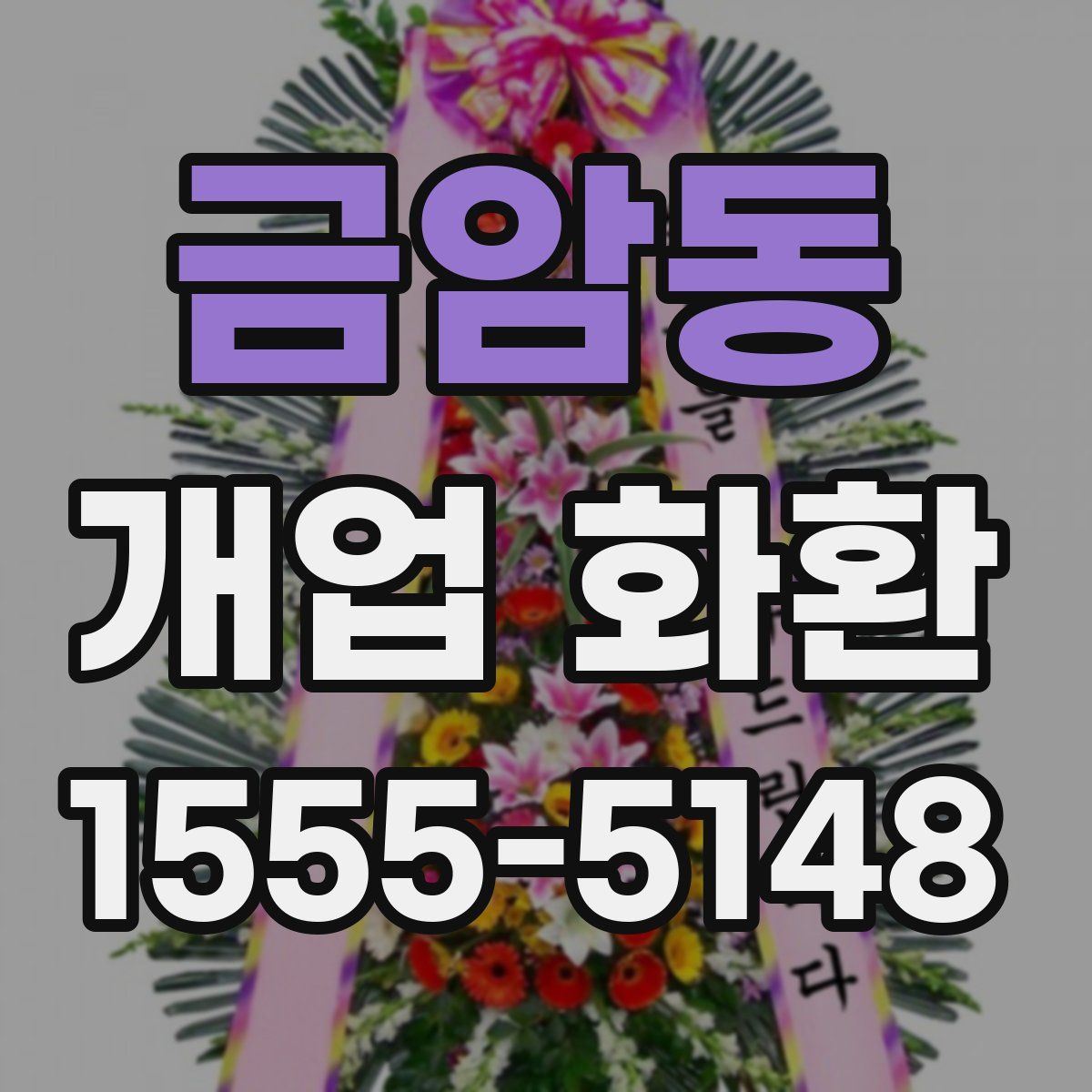 금암동 개업 화환