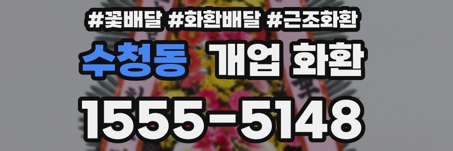 수청동 개업 화환