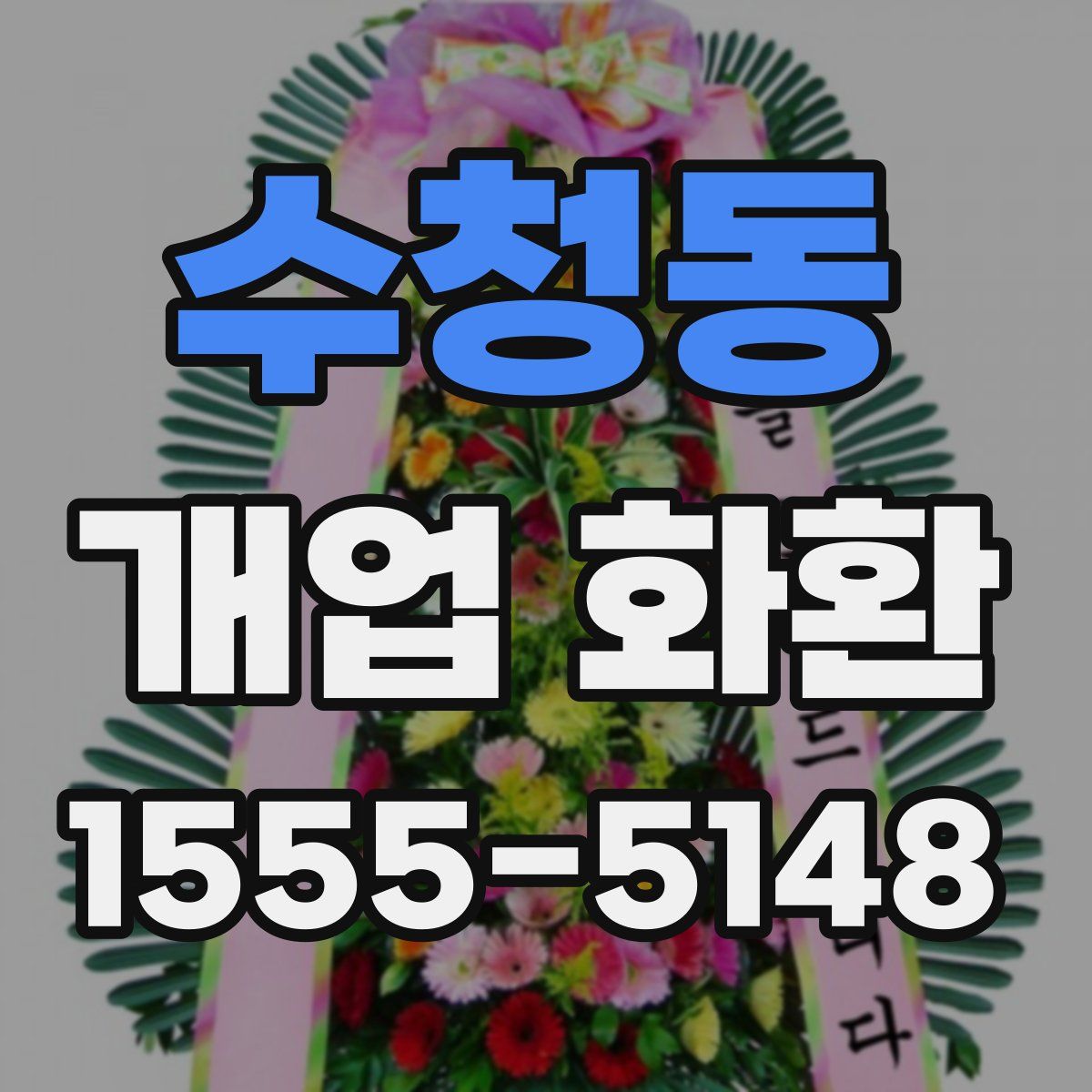 수청동 개업 화환