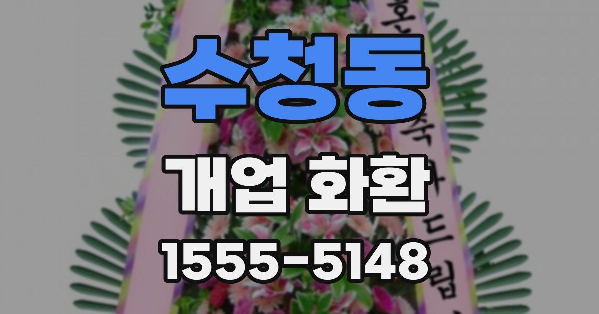 수청동 개업 화환