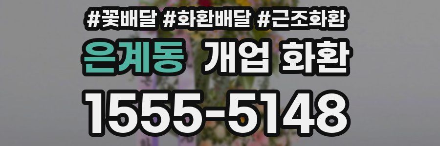 은계동 개업 화환