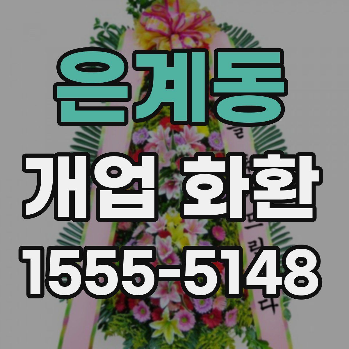 은계동 개업 화환