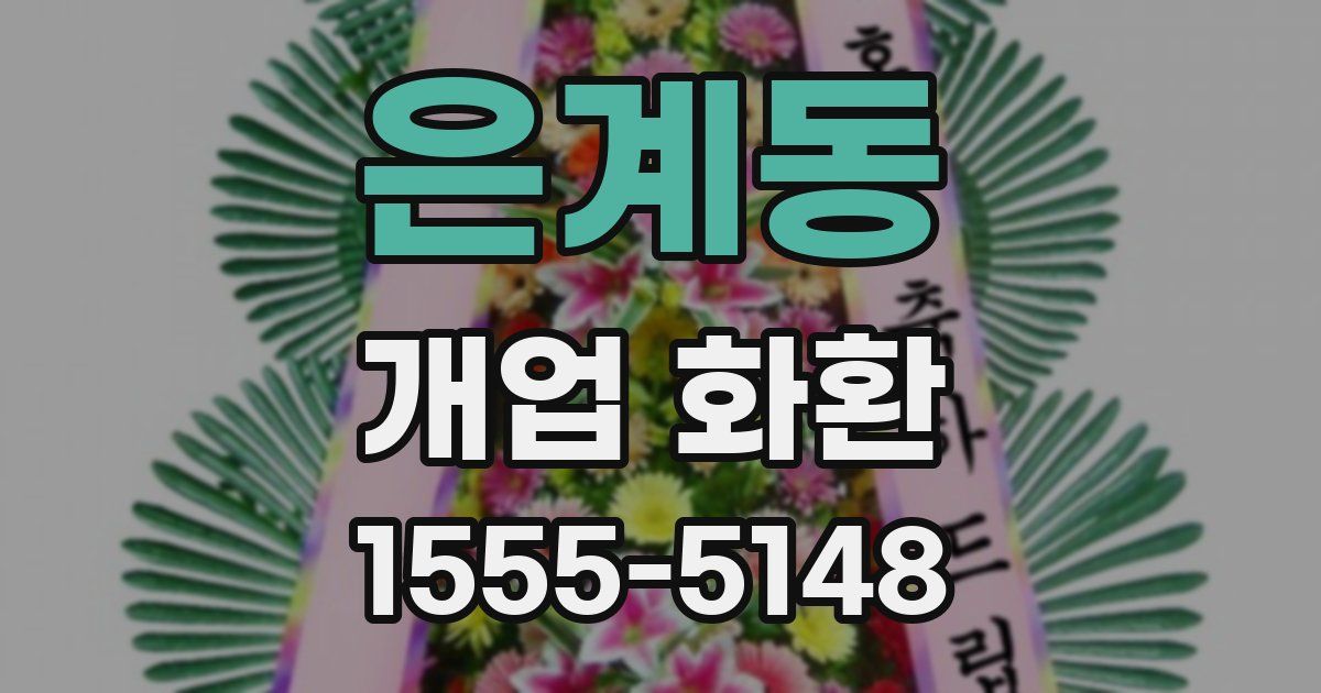 은계동 개업 화환