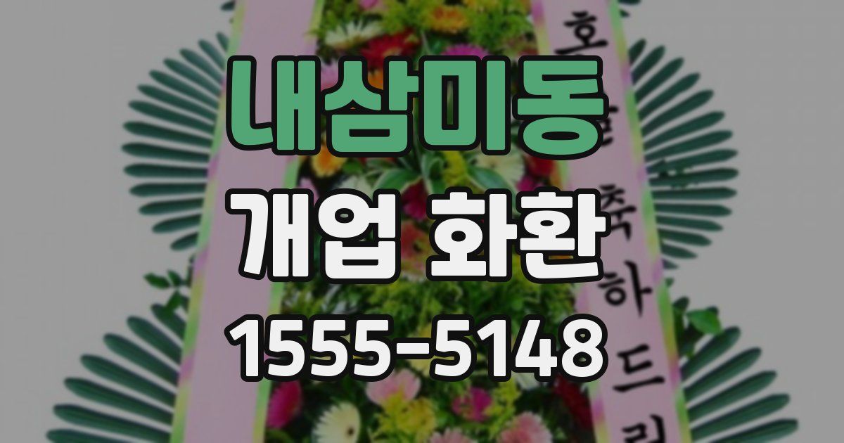 내삼미동 개업 화환