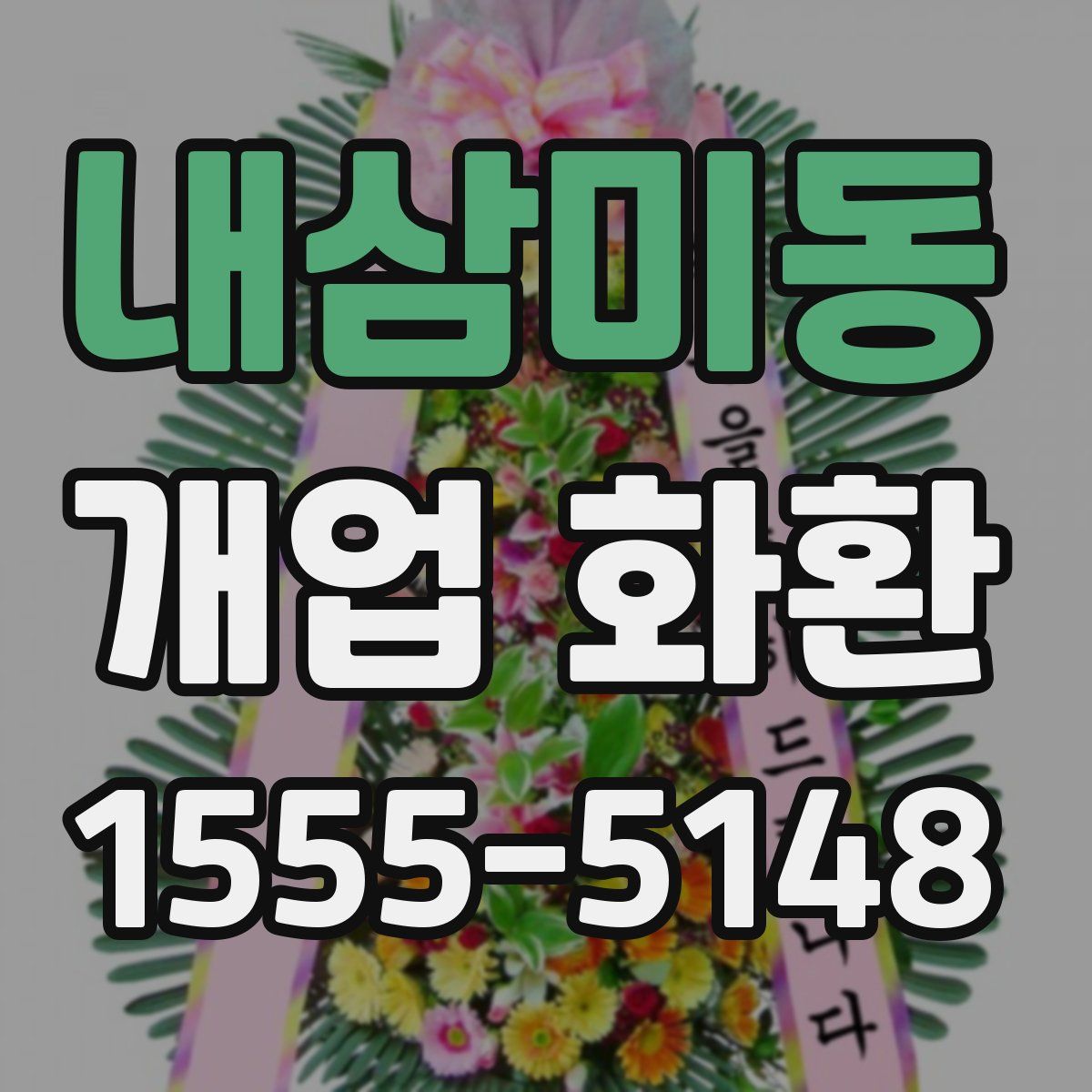 내삼미동 개업 화환