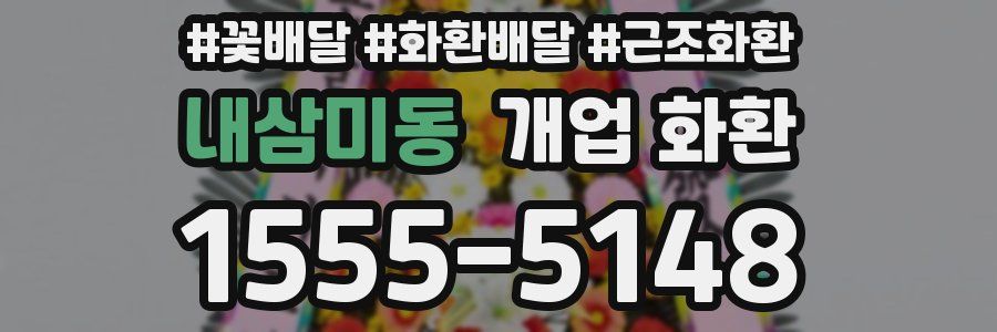 내삼미동 개업 화환